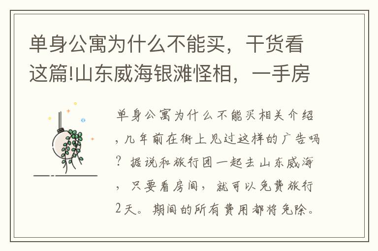 單身公寓為什么不能買(mǎi)，干貨看這篇!山東威海銀灘怪相，一手房幾乎賣(mài)光，大量二手房買(mǎi)了就是虧