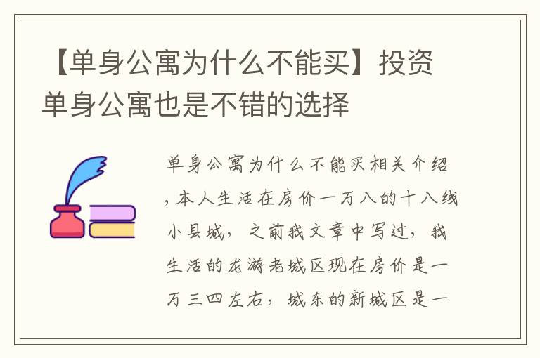 【單身公寓為什么不能買(mǎi)】投資單身公寓也是不錯(cuò)的選擇