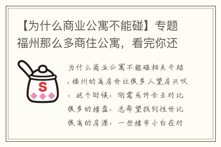 【為什么商業(yè)公寓不能碰】專題福州那么多商住公寓，看完你還敢買嗎？