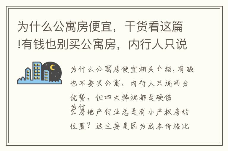 為什么公寓房便宜，干貨看這篇!有錢也別買公寓房，內(nèi)行人只說出2點優(yōu)勢，卻有4大弊端都是硬傷