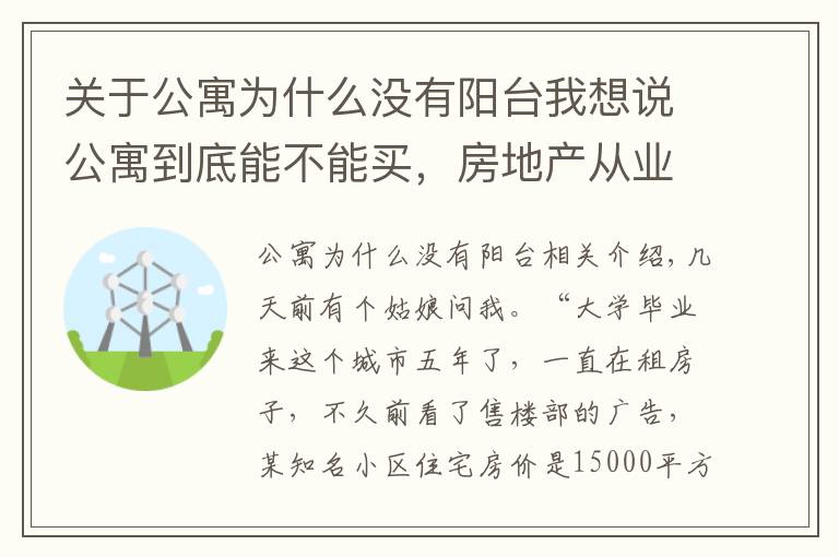 關(guān)于公寓為什么沒有陽臺(tái)我想說公寓到底能不能買，房地產(chǎn)從業(yè)者告訴你