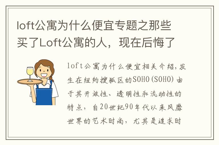 loft公寓為什么便宜專題之那些買了Loft公寓的人，現(xiàn)在后悔了嗎？