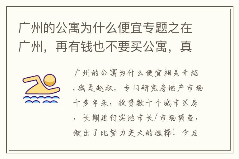 廣州的公寓為什么便宜專題之在廣州，再有錢也不要買公寓，真的賭不起