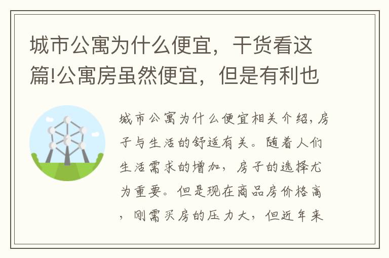 城市公寓為什么便宜，干貨看這篇!公寓房雖然便宜，但是有利也有弊，究竟值不值得購買呢？