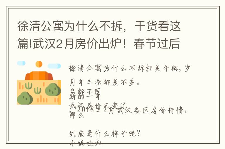 徐清公寓為什么不拆，干貨看這篇!武漢2月房價出爐！春節(jié)過后你家房子漲了還是跌了？