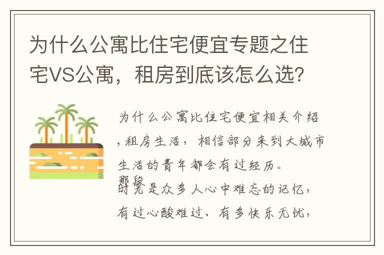 為什么公寓比住宅便宜專(zhuān)題之住宅VS公寓，租房到底該怎么選？