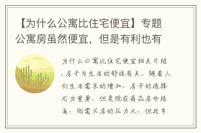 【為什么公寓比住宅便宜】專題公寓房雖然便宜，但是有利也有弊，究竟值不值得購買呢？