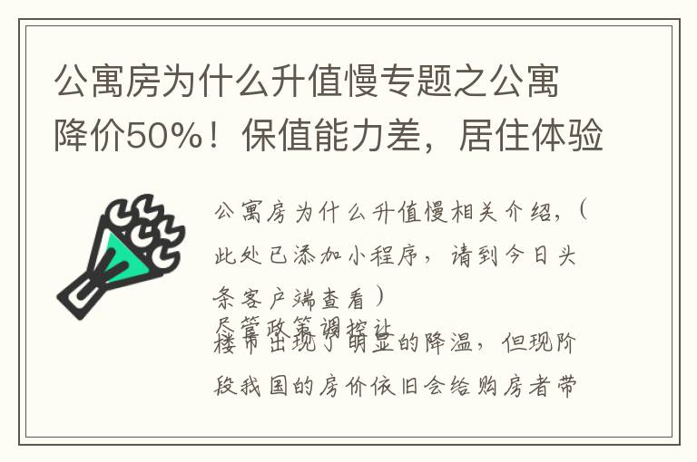 公寓房為什么升值慢專題之公寓降價50%！保值能力差，居住體驗也不高，別買