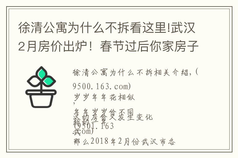 徐清公寓為什么不拆看這里!武漢2月房價出爐！春節(jié)過后你家房子漲了還是跌了？