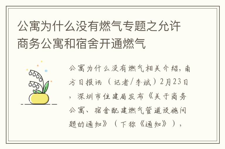 公寓為什么沒有燃氣專題之允許商務公寓和宿舍開通燃氣