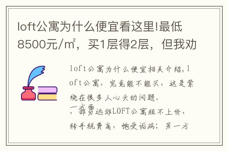 loft公寓為什么便宜看這里!最低8500元/㎡，買1層得2層，但我勸你謹慎