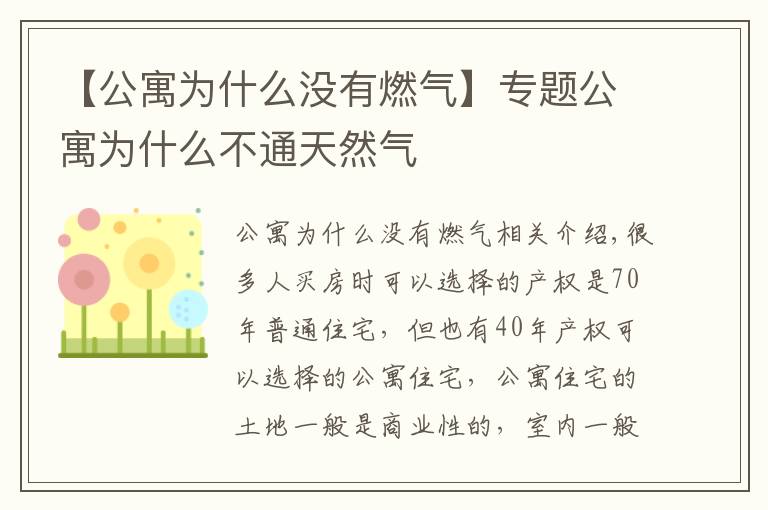 【公寓為什么沒有燃?xì)狻繉ｎ}公寓為什么不通天然氣