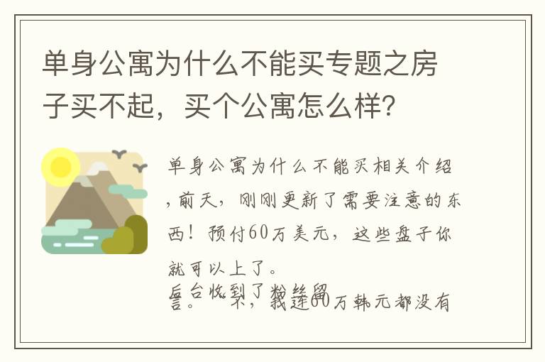 單身公寓為什么不能買專題之房子買不起，買個公寓怎么樣？