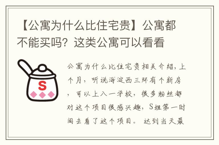 【公寓為什么比住宅貴】公寓都不能買(mǎi)嗎？這類公寓可以看看