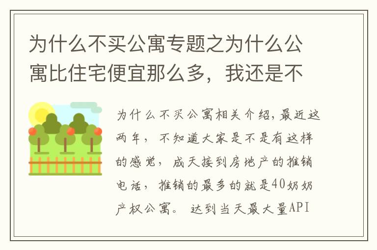 為什么不買(mǎi)公寓專題之為什么公寓比住宅便宜那么多，我還是不建議你們?nèi)ベI(mǎi)它