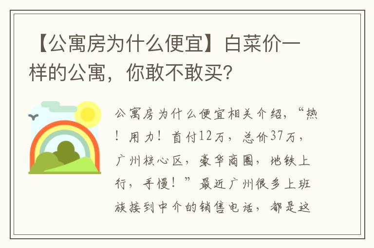 【公寓房為什么便宜】白菜價一樣的公寓，你敢不敢買？