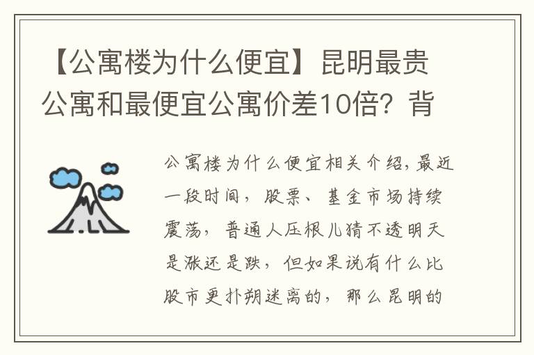 【公寓樓為什么便宜】昆明最貴公寓和最便宜公寓價差10倍？背后原因大揭秘