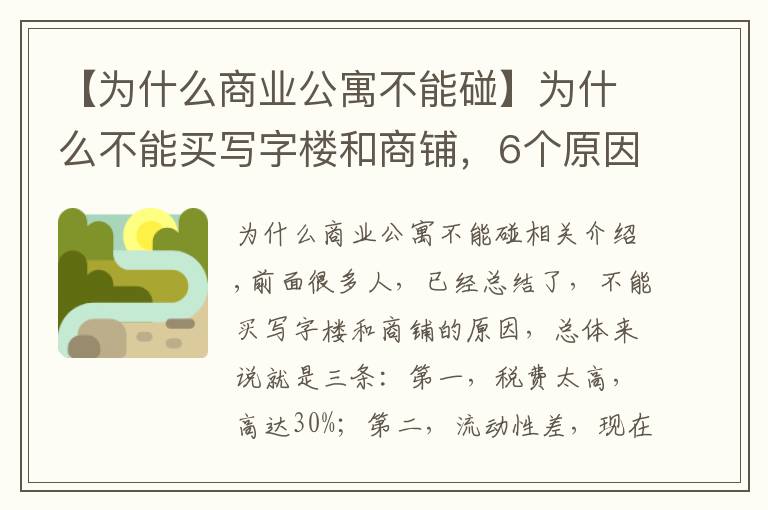 【為什么商業(yè)公寓不能碰】為什么不能買寫字樓和商鋪，6個原因，告訴你真相