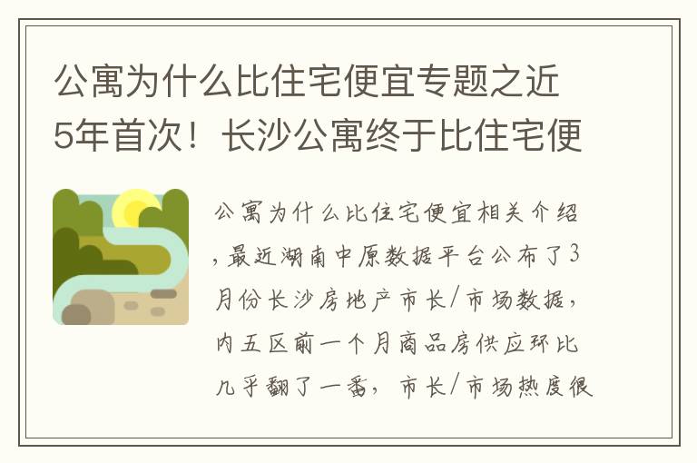 公寓為什么比住宅便宜專題之近5年首次！長沙公寓終于比住宅便宜了！然而庫存量仍創(chuàng)新高……