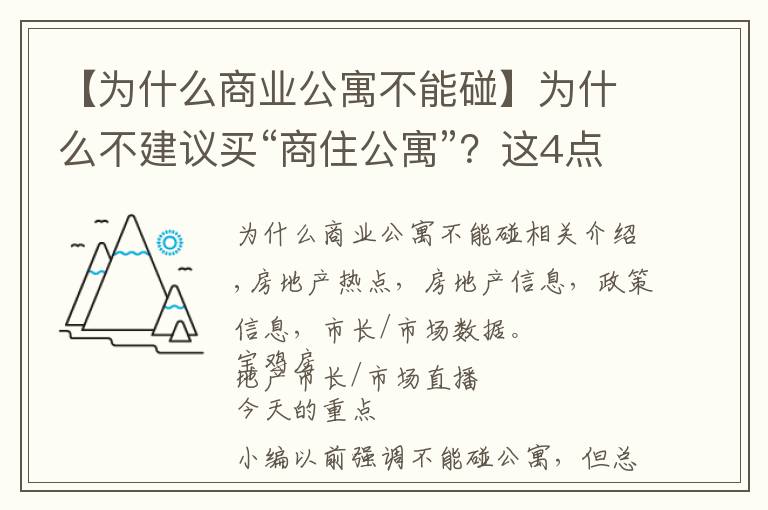 【為什么商業(yè)公寓不能碰】為什么不建議買(mǎi)“商住公寓”？這4點(diǎn)你得知道