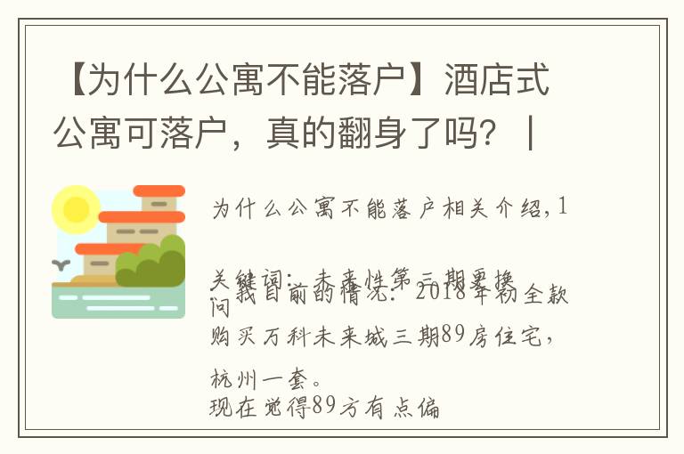 【為什么公寓不能落戶】酒店式公寓可落戶，真的翻身了嗎？ | 房叔問答No.70