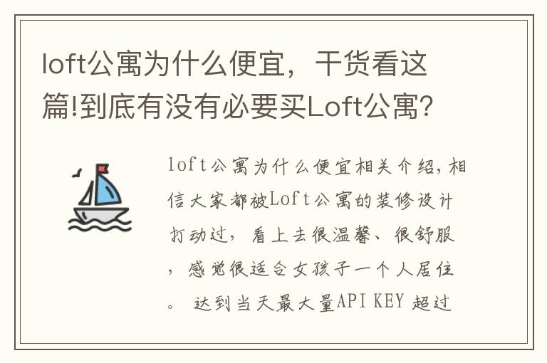 loft公寓為什么便宜，干貨看這篇!到底有沒有必要買Loft公寓？過來人告訴你，受不了這5點(diǎn)，別買