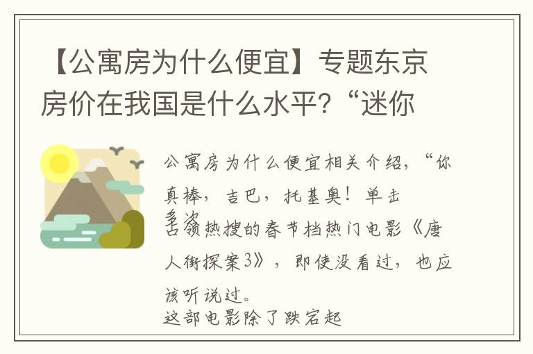 【公寓房為什么便宜】專題東京房價在我國是什么水平？“迷你公寓”火遍東京，背后暗藏玄機(jī)