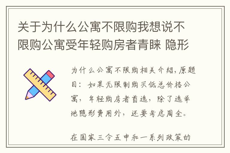 關(guān)于為什么公寓不限購我想說不限購公寓受年輕購房者青睞 隱形成本也得考慮周全