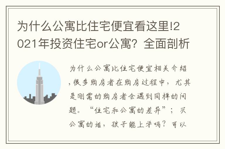 為什么公寓比住宅便宜看這里!2021年投資住宅or公寓？全面剖析“住宅”與“公寓”的優(yōu)劣勢