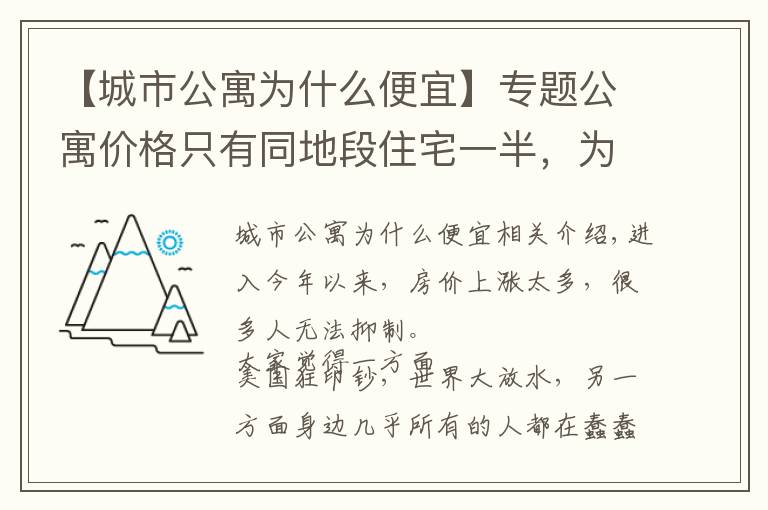 【城市公寓為什么便宜】專題公寓價(jià)格只有同地段住宅一半，為何購房者不選？細(xì)數(shù)公寓幾大缺陷