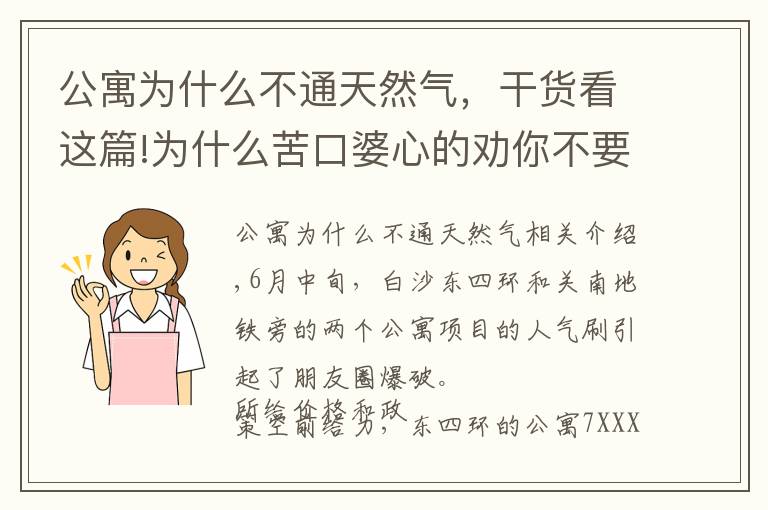 公寓為什么不通天然氣，干貨看這篇!為什么苦口婆心的勸你不要買公寓