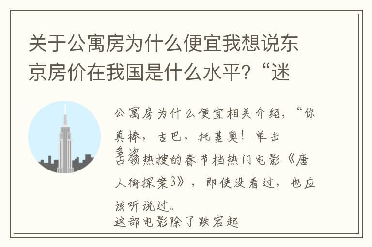 關(guān)于公寓房為什么便宜我想說(shuō)東京房?jī)r(jià)在我國(guó)是什么水平？“迷你公寓”火遍東京，背后暗藏玄機(jī)