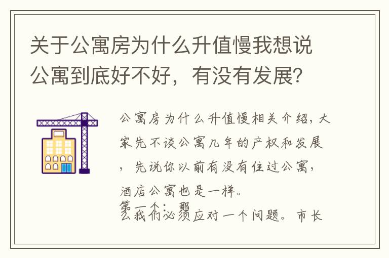 關(guān)于公寓房為什么升值慢我想說公寓到底好不好，有沒有發(fā)展？沒有發(fā)展為什么出現(xiàn)在市場？