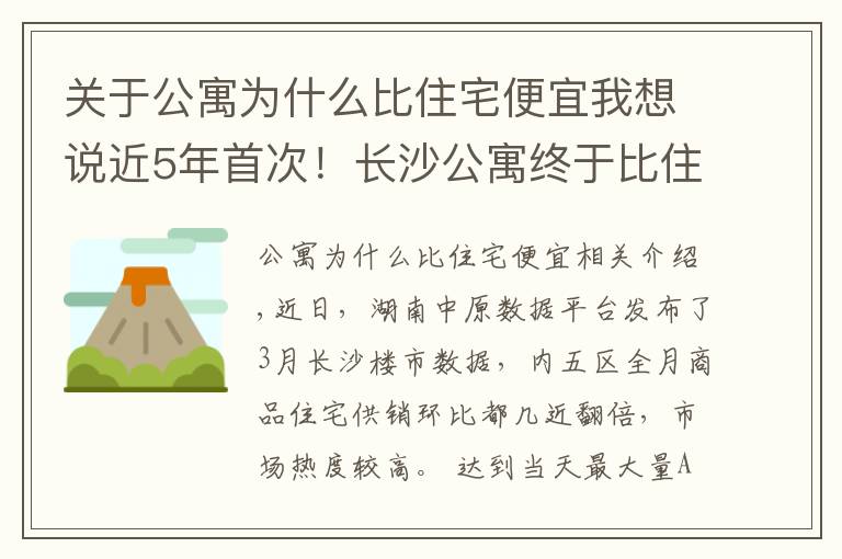 關(guān)于公寓為什么比住宅便宜我想說(shuō)近5年首次！長(zhǎng)沙公寓終于比住宅便宜了！然而庫(kù)存量仍創(chuàng)新高……