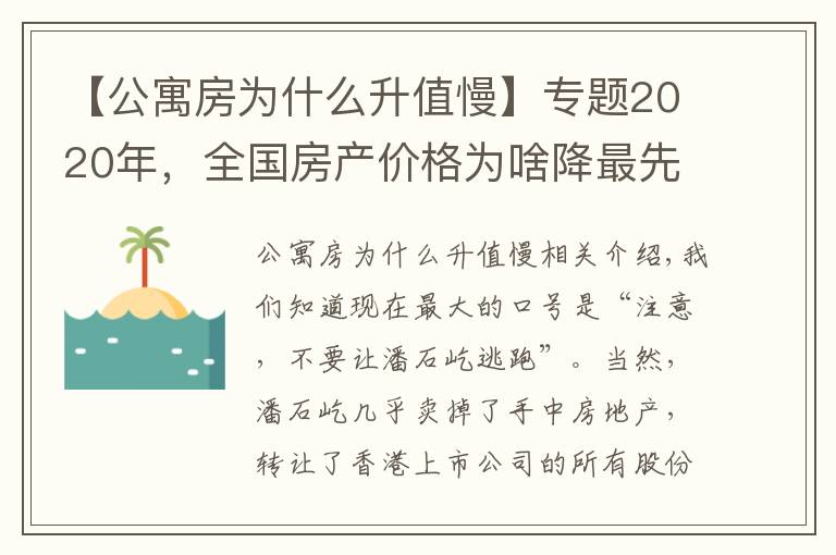 【公寓房為什么升值慢】專題2020年，全國房產(chǎn)價(jià)格為啥降最先降價(jià)的是公寓