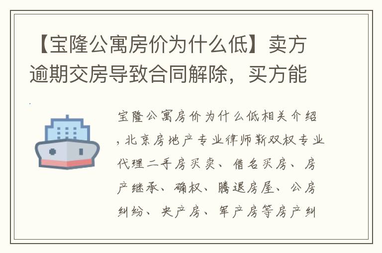 【寶隆公寓房價為什么低】賣方逾期交房導致合同解除，買方能否主張增值損失賠償