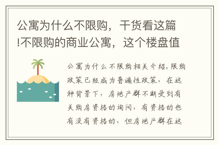 公寓為什么不限購，干貨看這篇!不限購的商業(yè)公寓，這個(gè)樓盤值得一看！