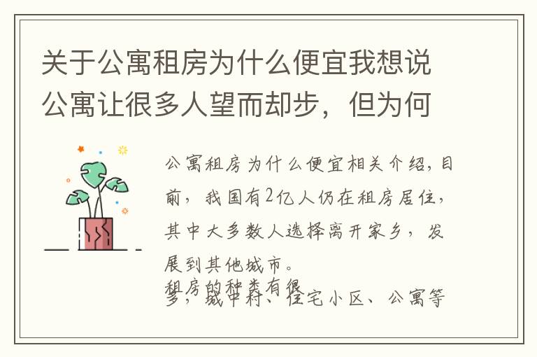 關于公寓租房為什么便宜我想說公寓讓很多人望而卻步，但為何還會受人們哄搶？經(jīng)濟學家給出答案