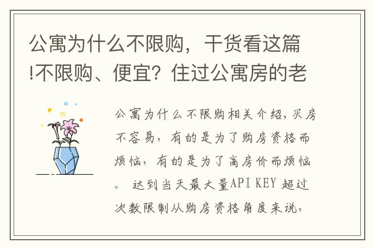 公寓為什么不限購，干貨看這篇!不限購、便宜？住過公寓房的老同學告訴我：每個月電費能讓你崩潰