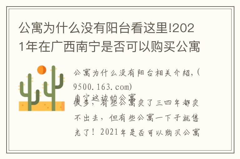 公寓為什么沒有陽臺看這里!2021年在廣西南寧是否可以購買公寓產(chǎn)品？