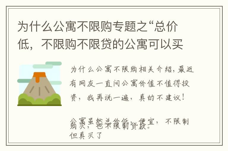 為什么公寓不限購專題之“總價(jià)低，不限購不限貸的公寓可以買？”專家：這4大硬傷得知曉