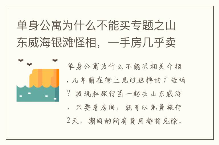 單身公寓為什么不能買專題之山東威海銀灘怪相，一手房幾乎賣光，大量二手房買了就是虧