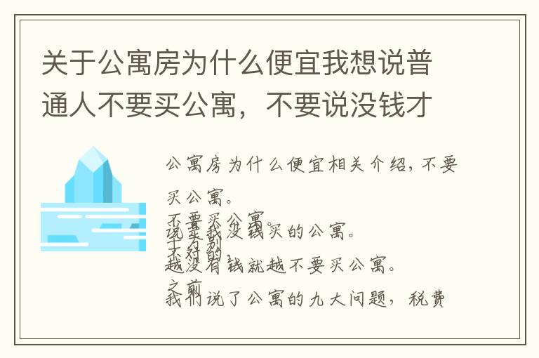 關(guān)于公寓房為什么便宜我想說普通人不要買公寓，不要說沒錢才買的公寓，越?jīng)]錢就越不能買公寓