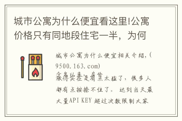 城市公寓為什么便宜看這里!公寓價(jià)格只有同地段住宅一半，為何購房者不選？細(xì)數(shù)公寓幾大缺陷