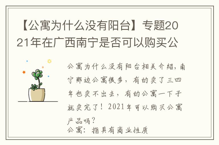 【公寓為什么沒有陽臺】專題2021年在廣西南寧是否可以購買公寓產(chǎn)品？