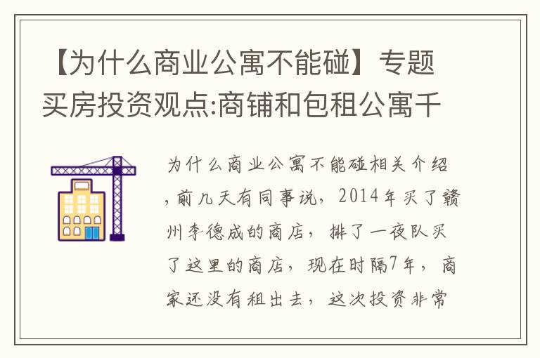 【為什么商業(yè)公寓不能碰】專題買房投資觀點:商鋪和包租公寓千萬不要隨意觸碰