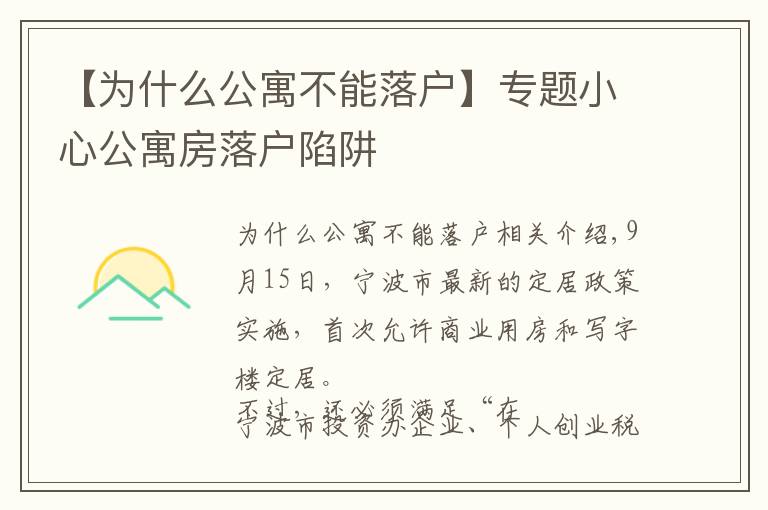 【為什么公寓不能落戶】專題小心公寓房落戶陷阱