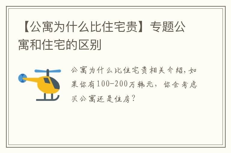 【公寓為什么比住宅貴】專題公寓和住宅的區(qū)別