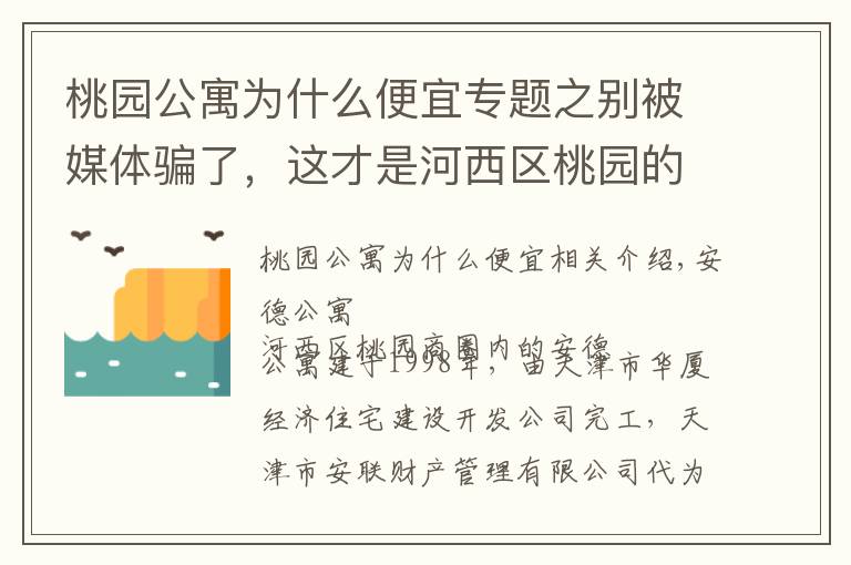 桃園公寓為什么便宜專題之別被媒體騙了，這才是河西區(qū)桃園的真實房價，安德公寓小區(qū)點評