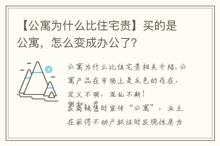 【公寓為什么比住宅貴】買的是公寓，怎么變成辦公了？